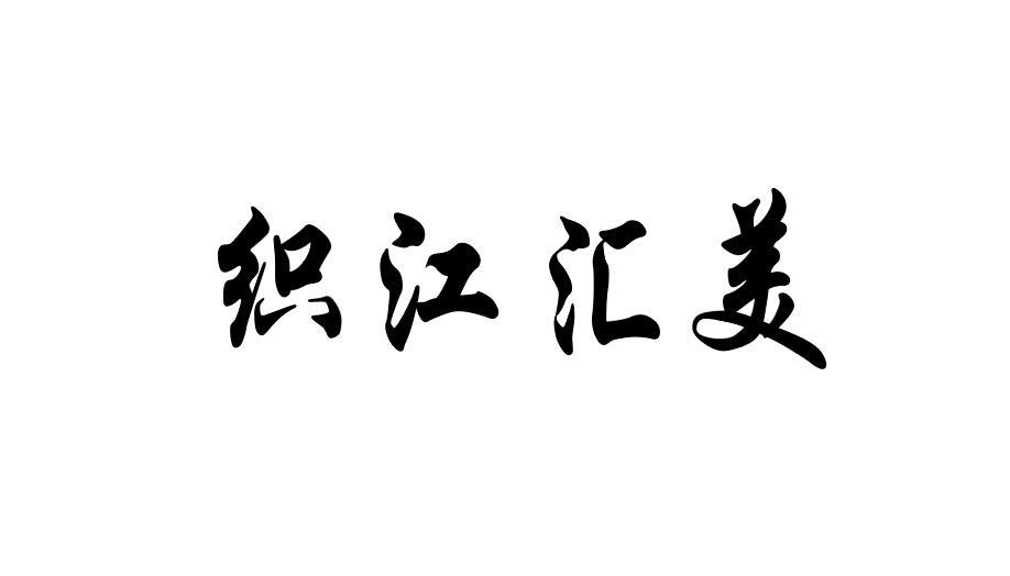 织江汇美