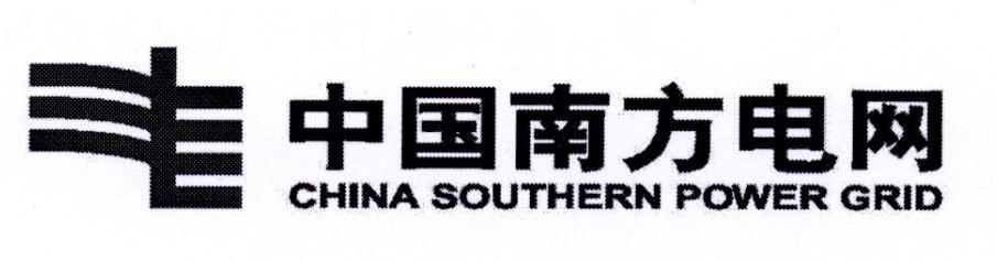 中国南方电网 CHINA SOUTHERN POWER GRID