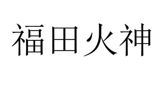 福田火神