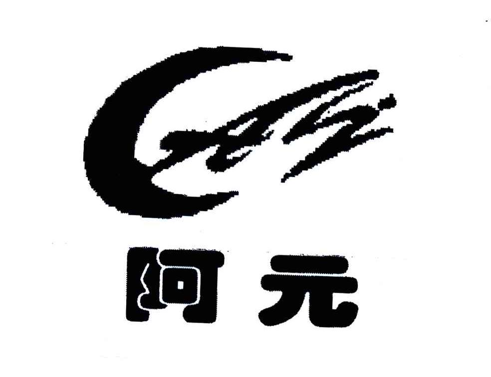 阿元