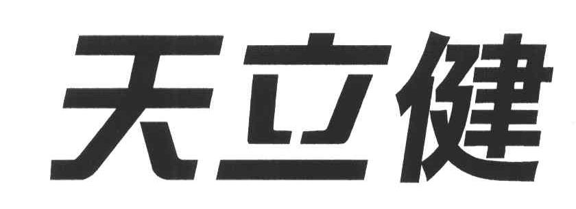 天立健