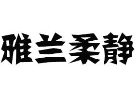 雅兰柔静