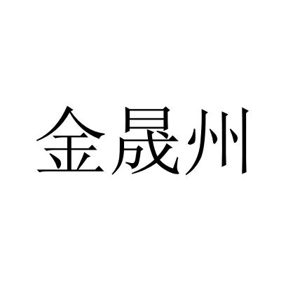 金晟州