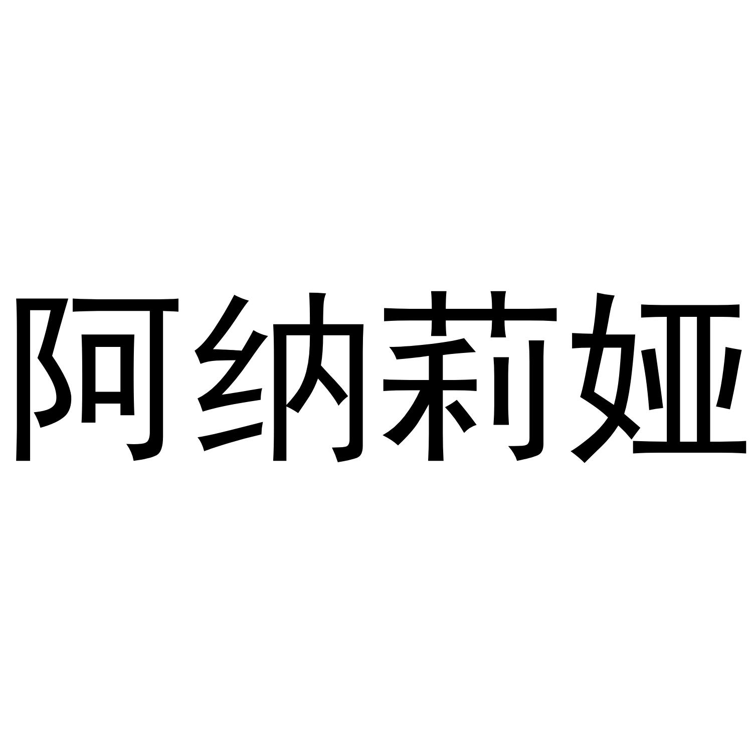 阿纳莉娅