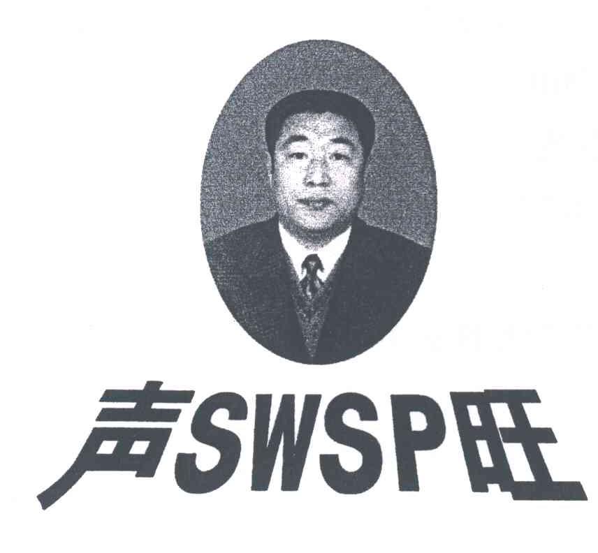 声旺