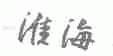 淮海