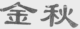 金秋
