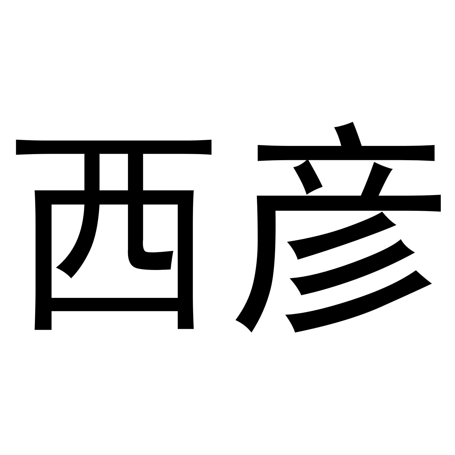 西彦