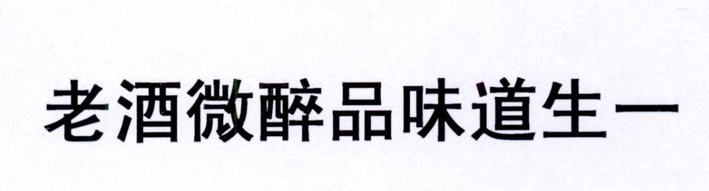 老酒微醉品味道生一