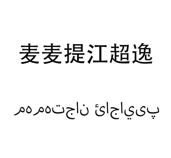 麦麦提江超逸