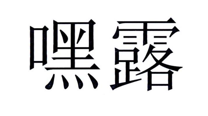 嘿露