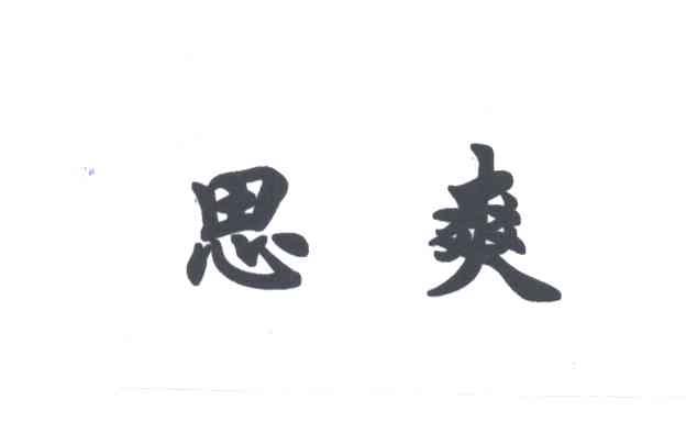 思爽