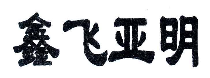 鑫飞亚明