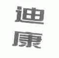 迪康