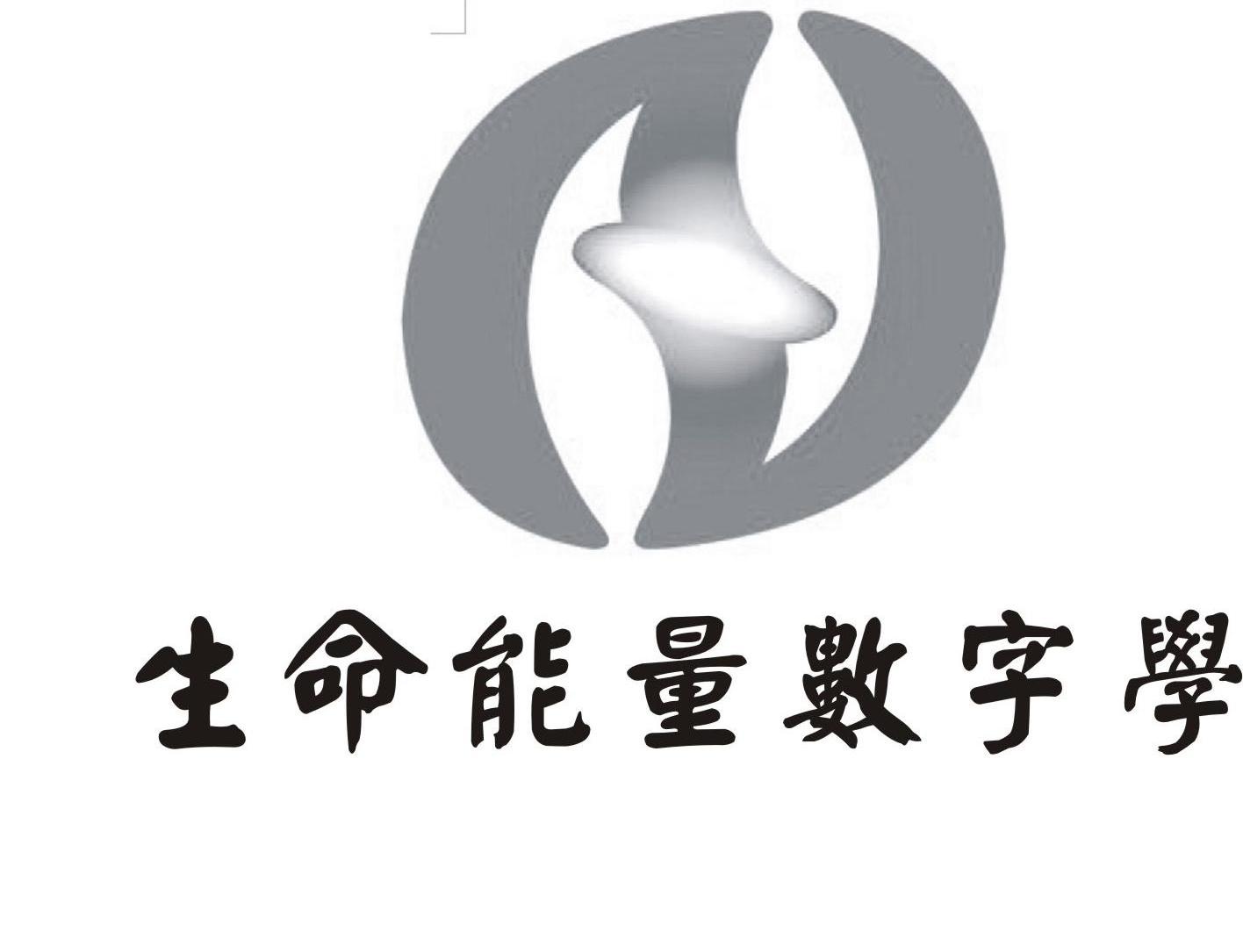 生命能量数字学