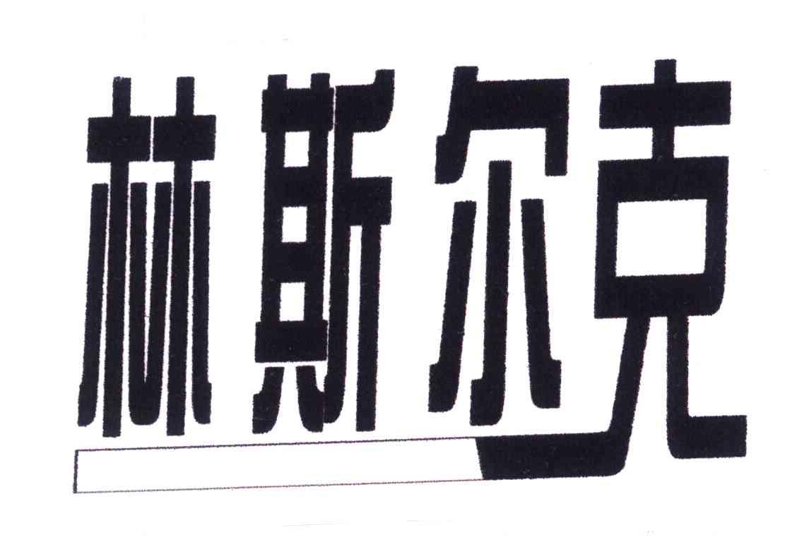 林斯尔克