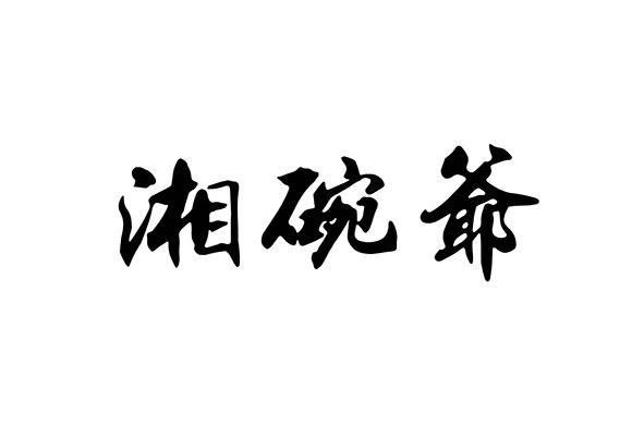 湘碗爷