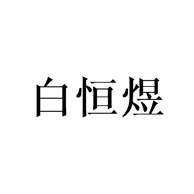 白恒煜
