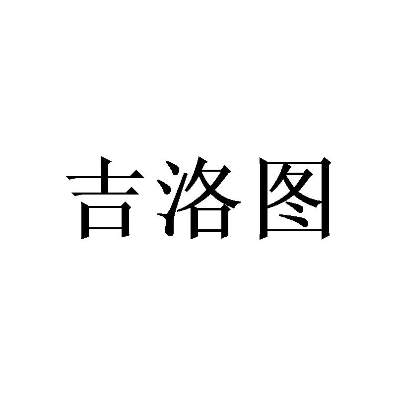 吉洛图