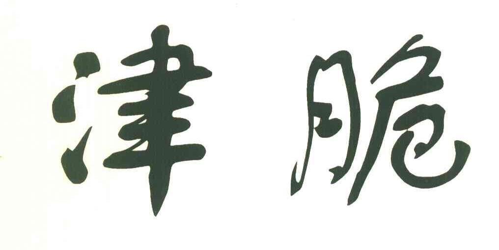津脆