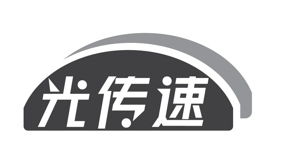 光传速