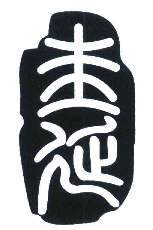 圭延