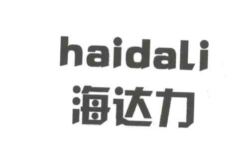 海达力