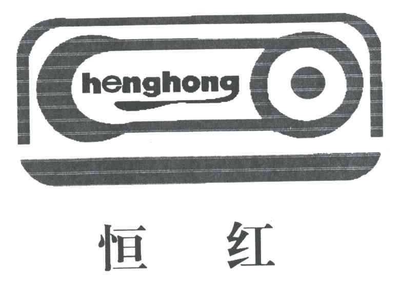 恒红