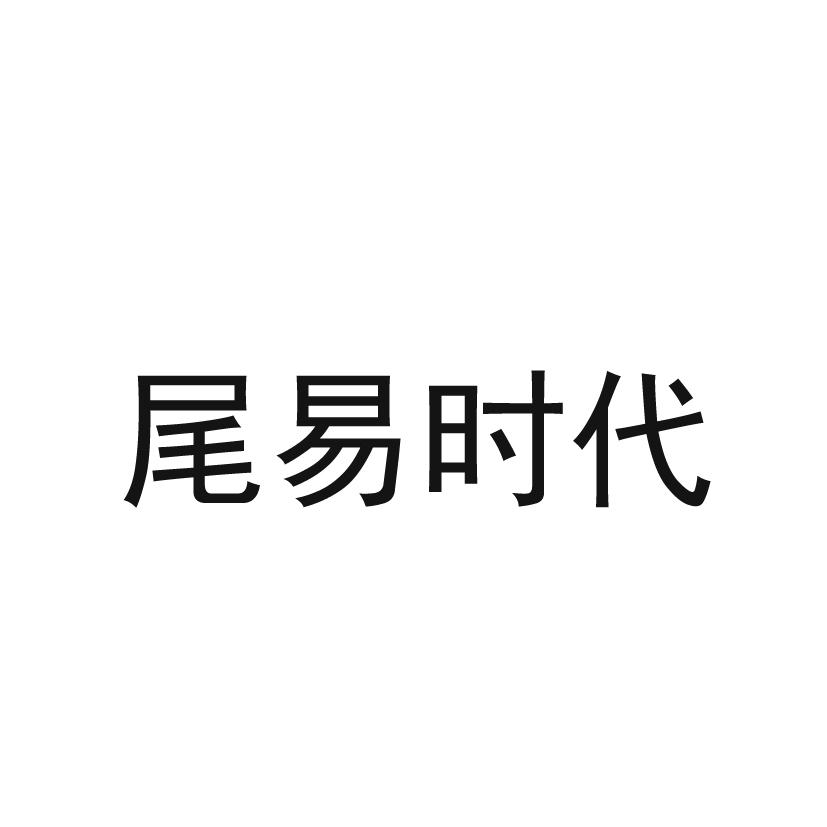 尾易时代