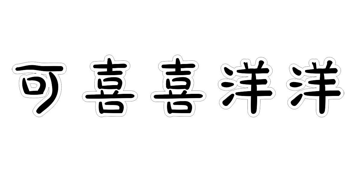可喜喜洋洋