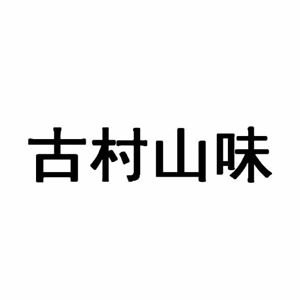 古村山味