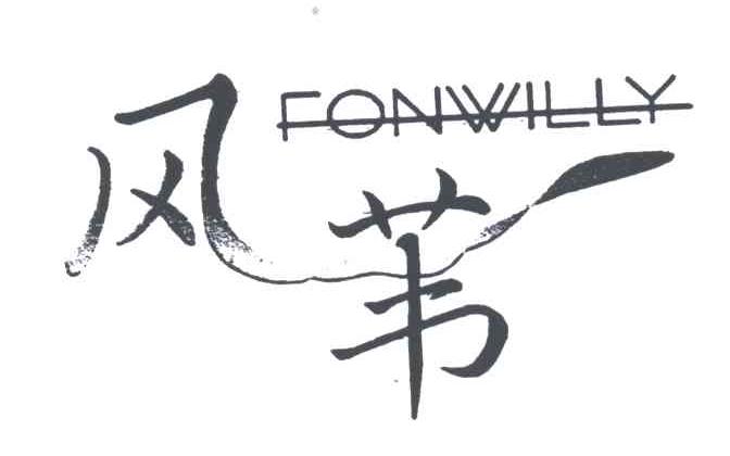 风苇 FONWILLY