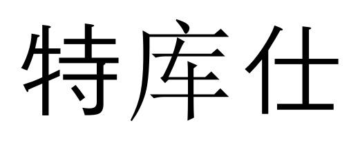 特库仕