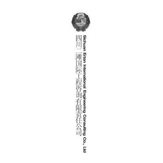 四川二滩国际工程咨询有限责任公司 二滩国际 SICHUAN ERTAN INTERNATIONAL ENGINEERING CONSULTING CO.，LTD.