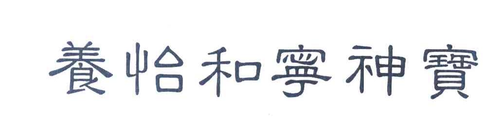 养怡和宁神宝