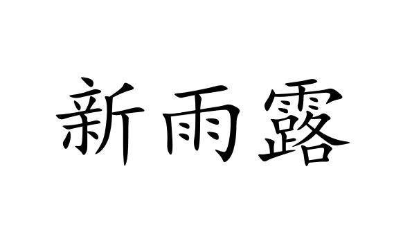 新雨露