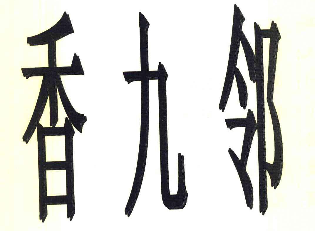 香九邻