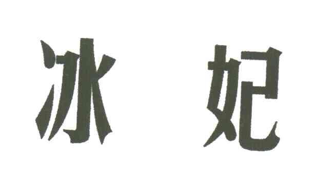 冰妃