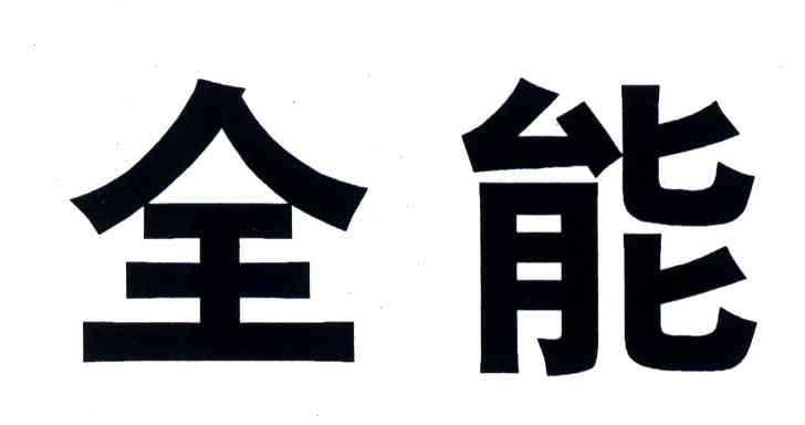 全能