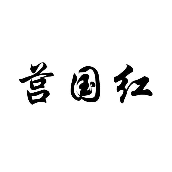 莒国红