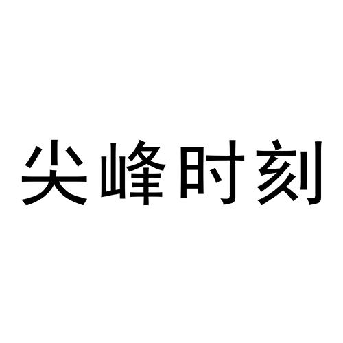 尖峰时刻