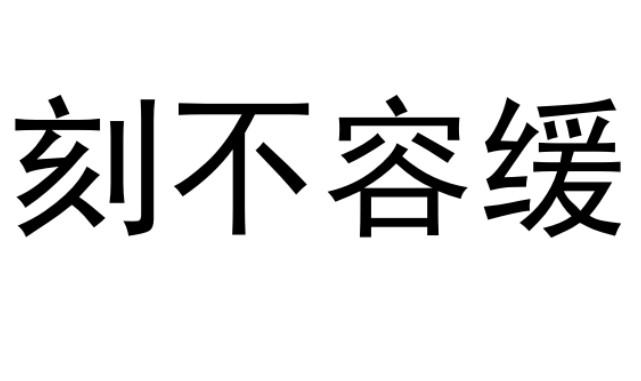 刻不容缓
