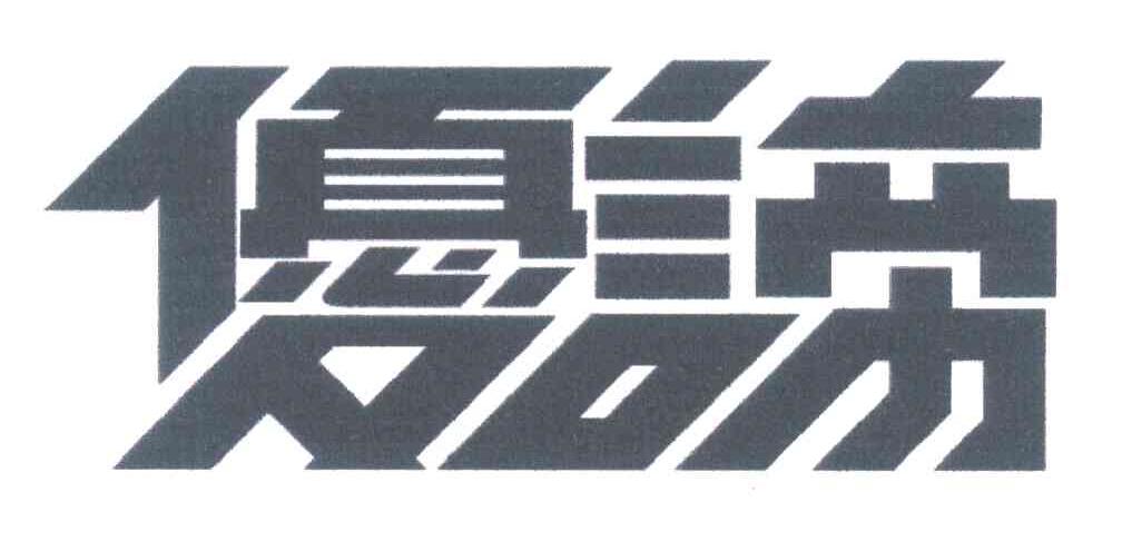 优谛