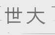 世大