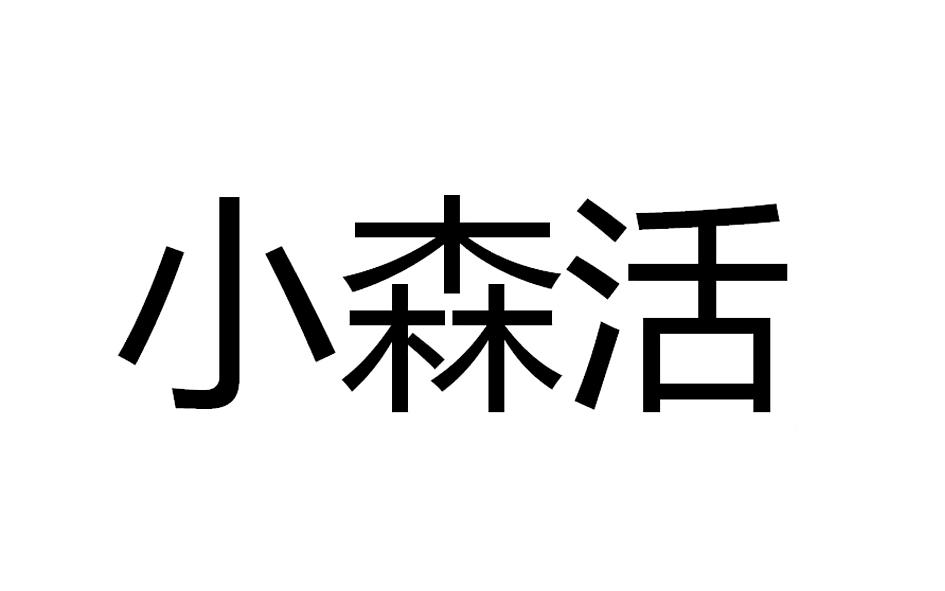 小森活