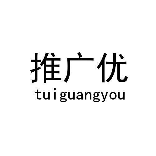 推广优
