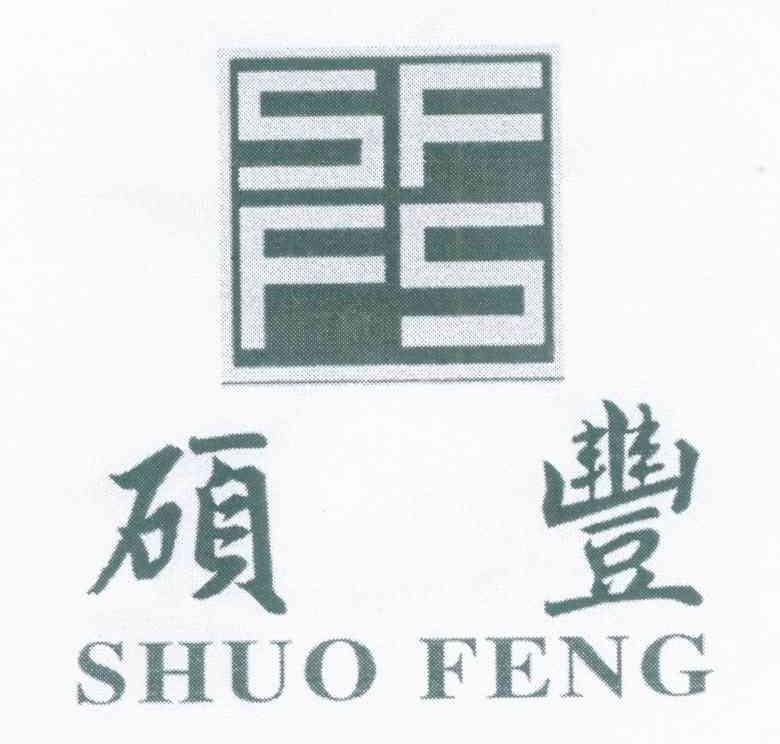 硕丰 SF FS