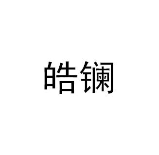 皓镧