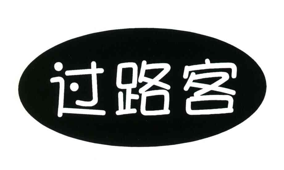 过路客