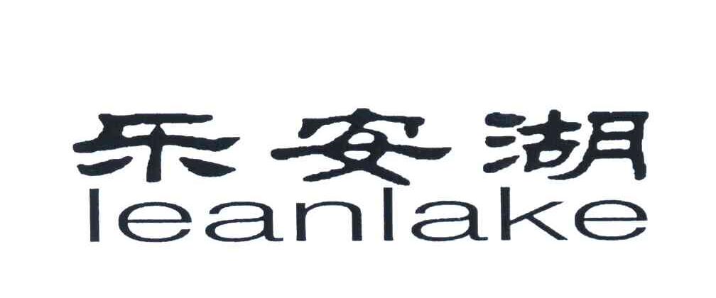 乐安湖 LEANLAKE